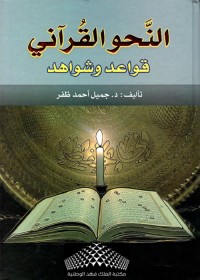 النحو القرآني : قواعد وشواهد